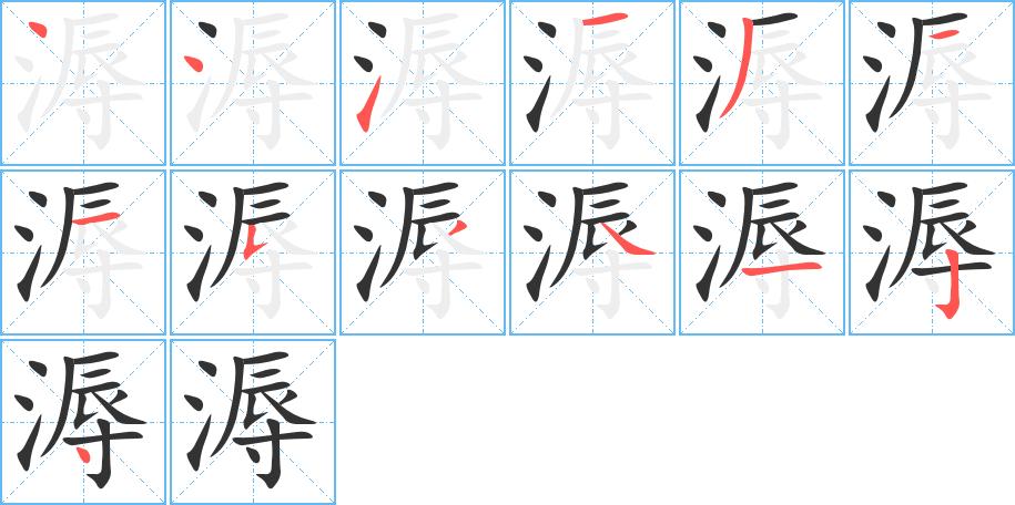 溽的筆順筆畫