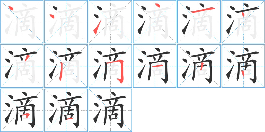 滴的筆順筆畫