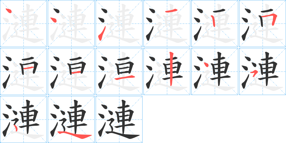 漣的筆順筆畫