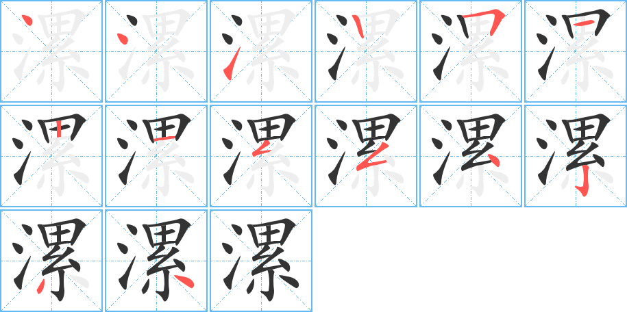 漯的筆順筆畫(huà)