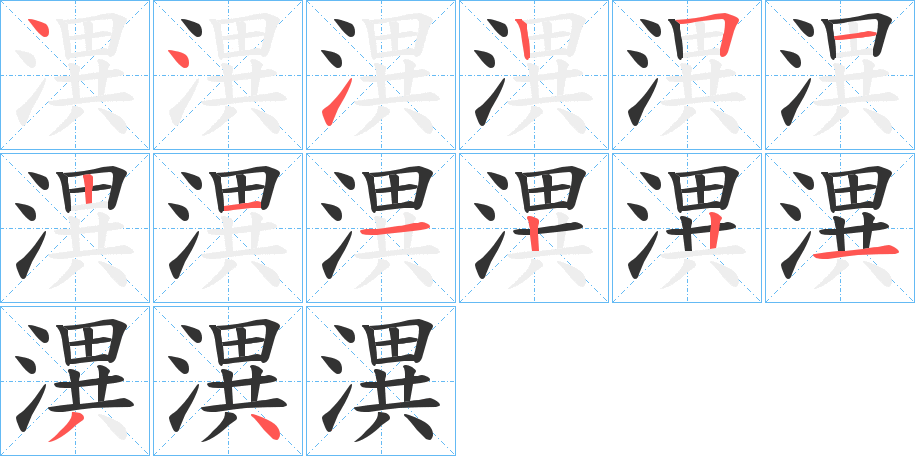 潩的筆順筆畫