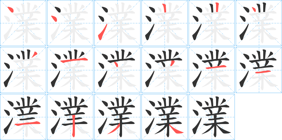 澲的筆順筆畫(huà)