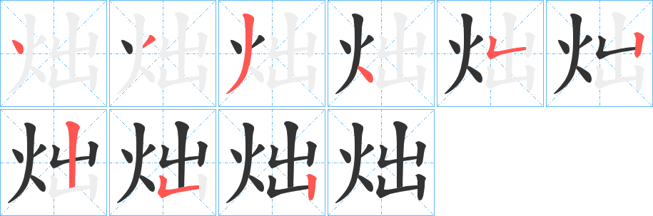 炪的筆順筆畫(huà)