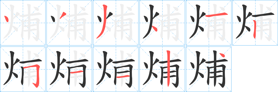 烳的筆順筆畫(huà)