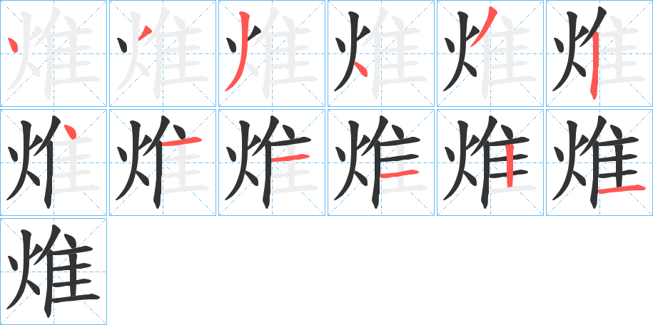 焳的筆順筆畫(huà)