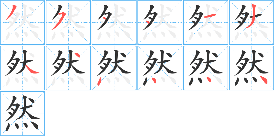 然的筆順筆畫