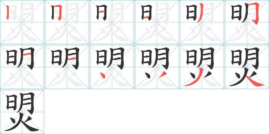 焽的筆順筆畫