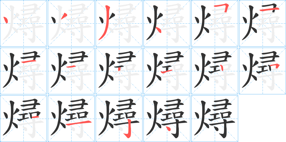 燖的筆順筆畫