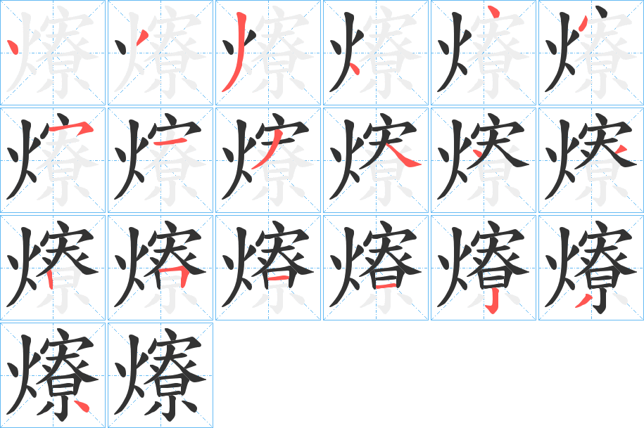 爎的筆順筆畫