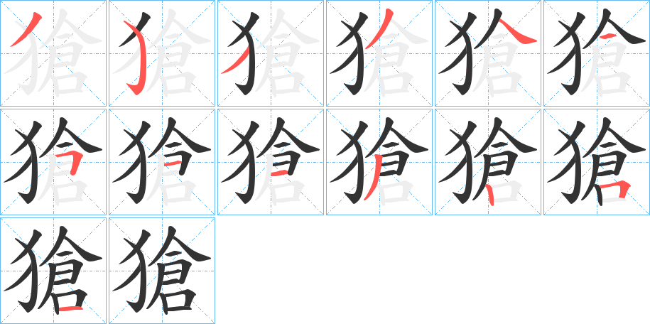 獊的筆順筆畫