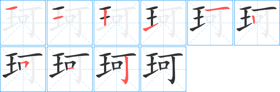 珂的筆順筆畫