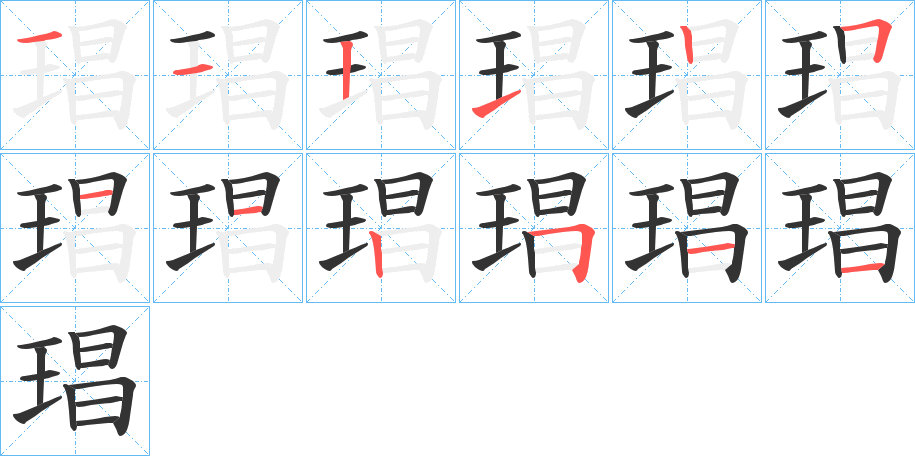 琩的筆順筆畫