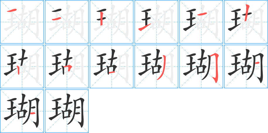 瑚的筆順筆畫(huà)