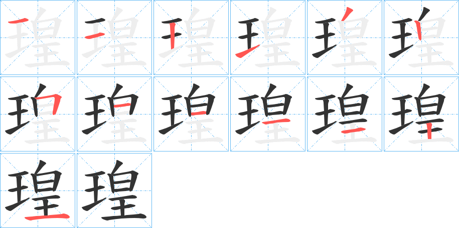 瑝的筆順筆畫