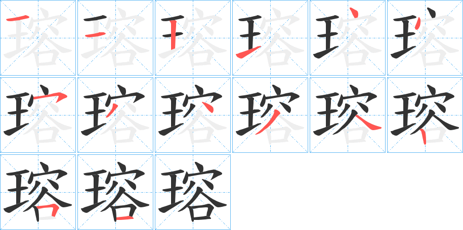 瑢的筆順筆畫