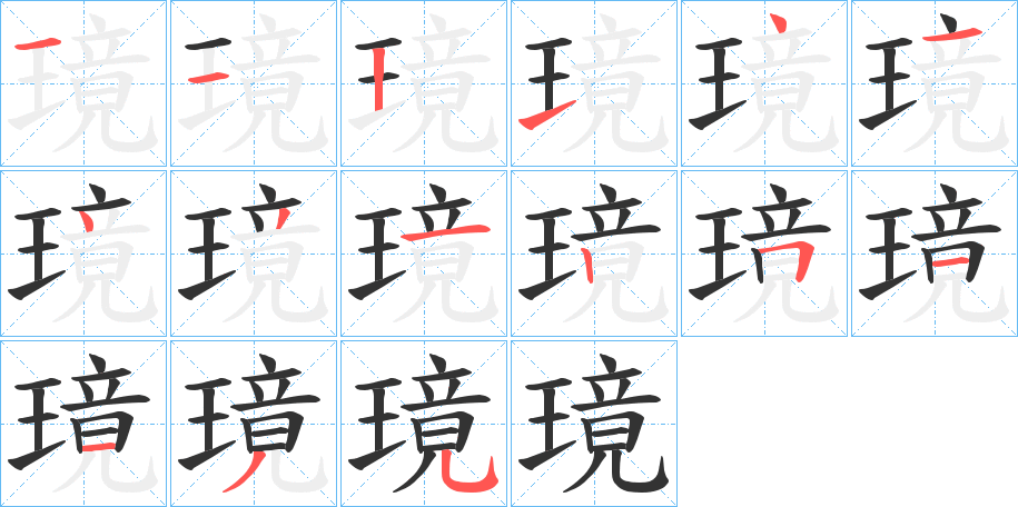 璄的筆順筆畫