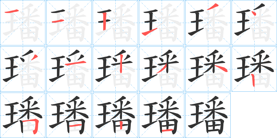 璠的筆順筆畫