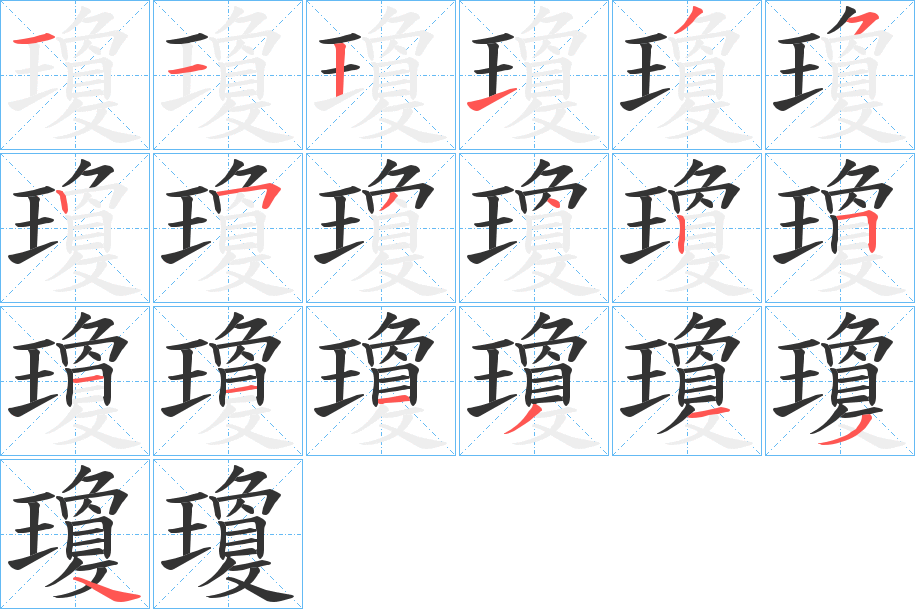 瓊的筆順筆畫