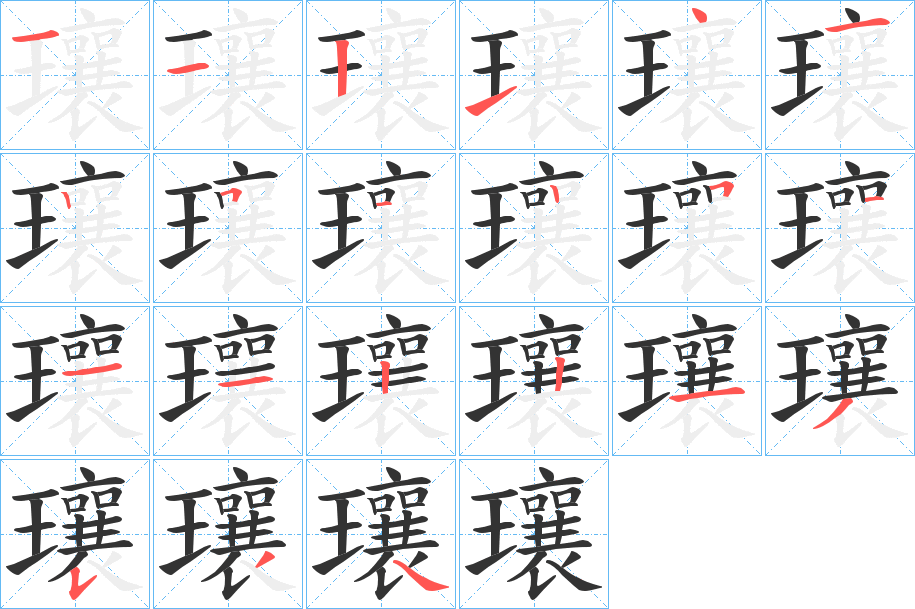 瓖的筆順筆畫