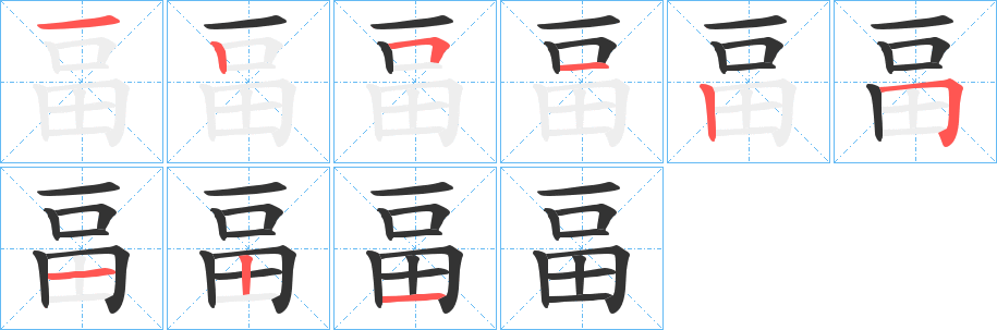 畐的筆順筆畫(huà)