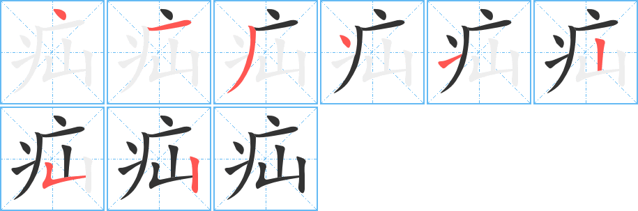 疝的筆順筆畫(huà)