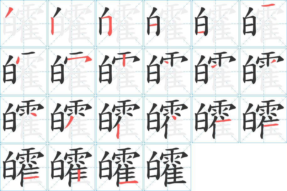 皬的筆順筆畫