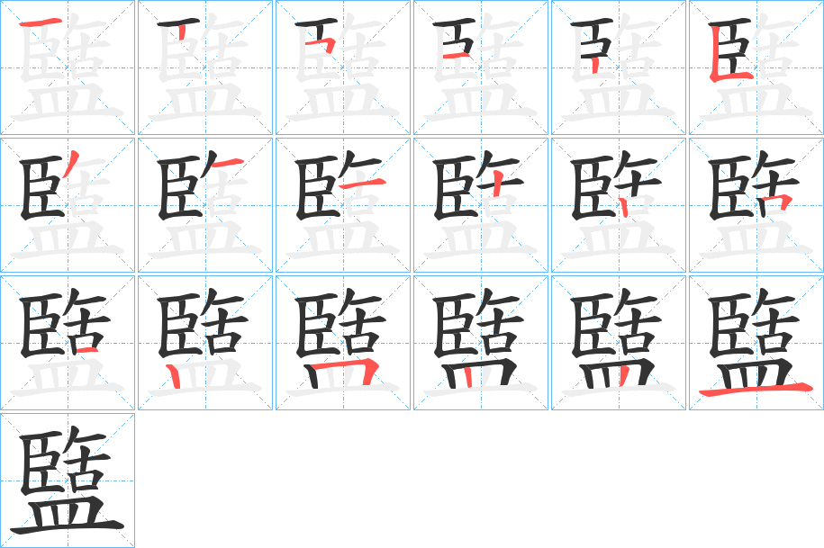 盬的筆順筆畫(huà)