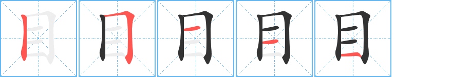 目的筆順筆畫