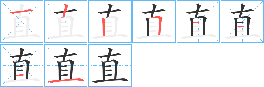 直的筆順筆畫