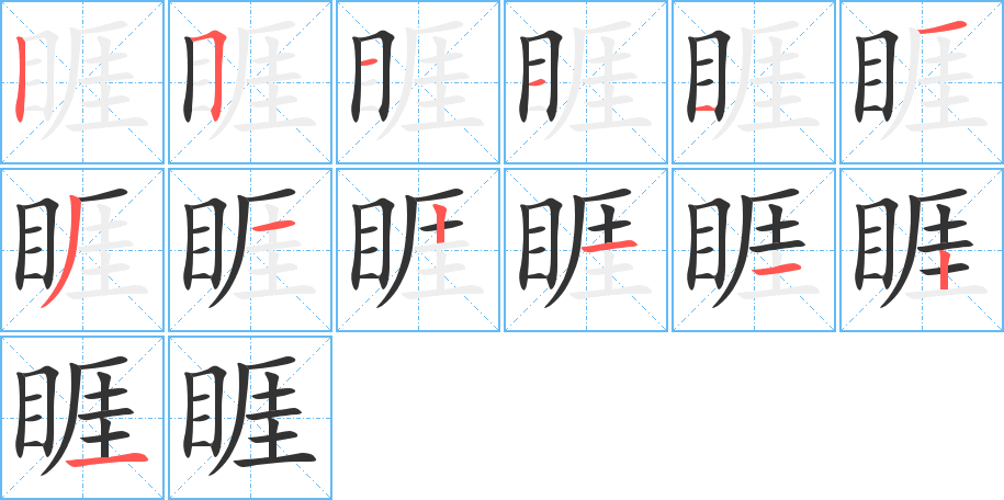 睚的筆順筆畫