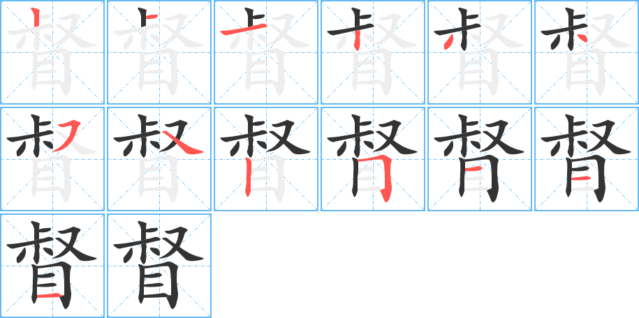 督的筆順筆畫