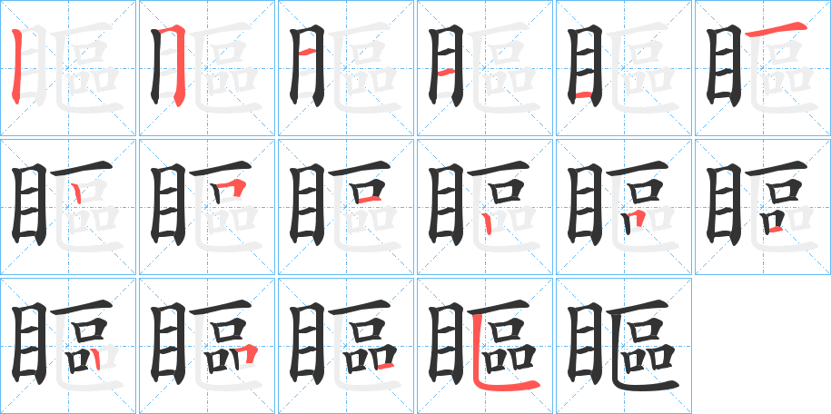 瞘的筆順筆畫