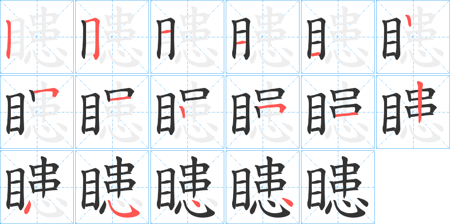 瞣的筆順筆畫