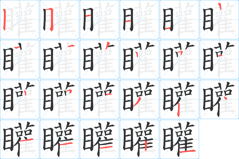 矔的筆順筆畫