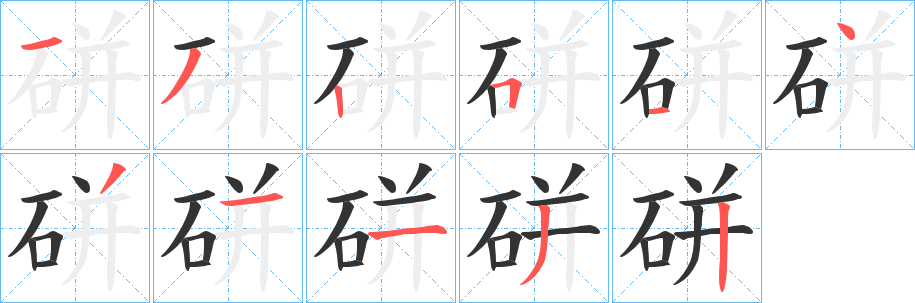 硑的筆順筆畫(huà)