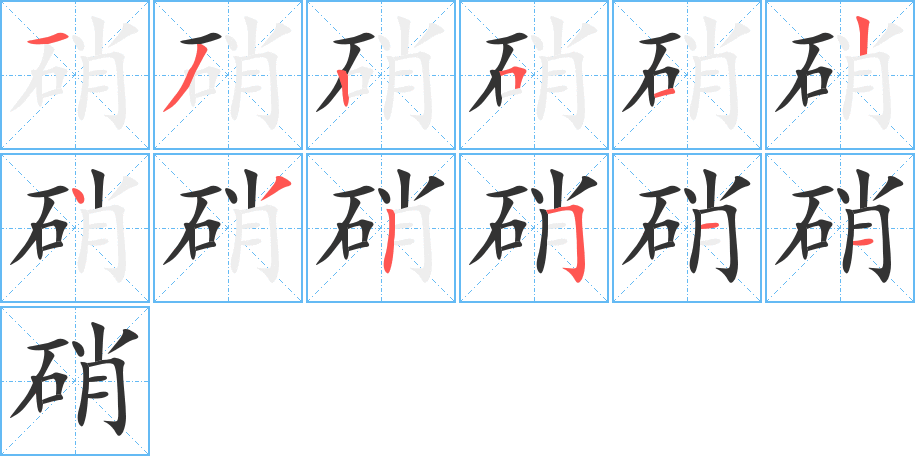 硝的筆順筆畫