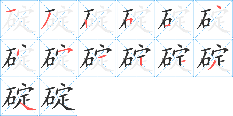 碇的筆順筆畫