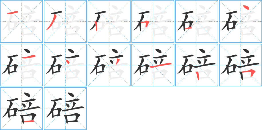 碚的筆順筆畫