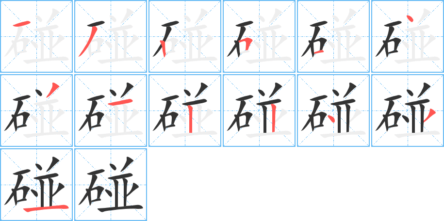 碰的筆順筆畫