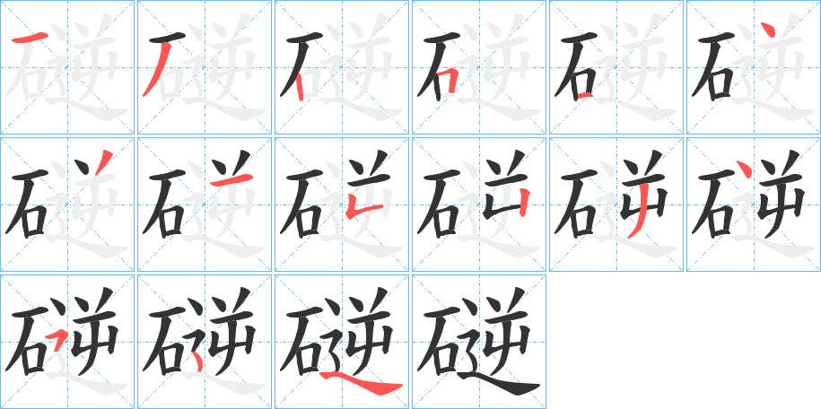 磀的筆順筆畫