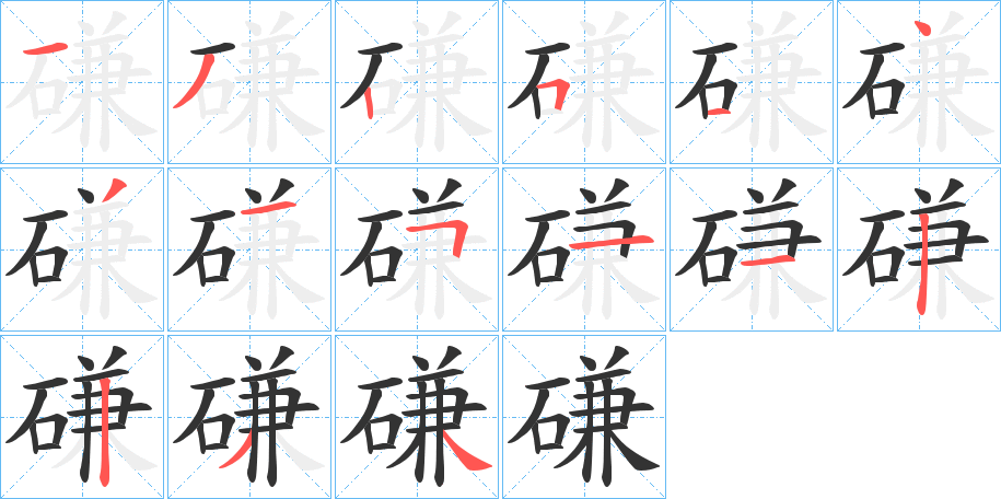 磏的筆順筆畫