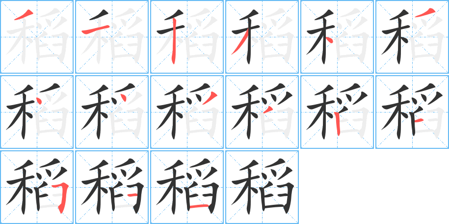 稻的筆順筆畫