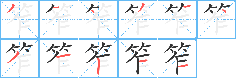 笮的筆順筆畫(huà)