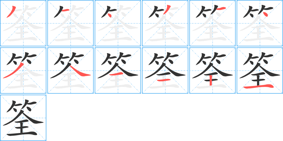 筌的筆順筆畫