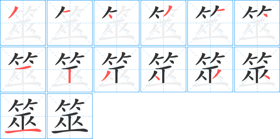 筮的筆順筆畫