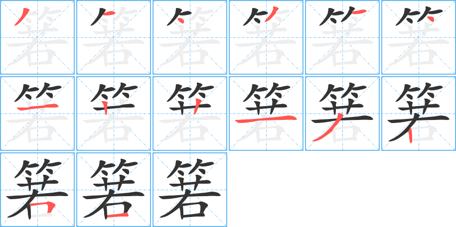 箬的筆順筆畫