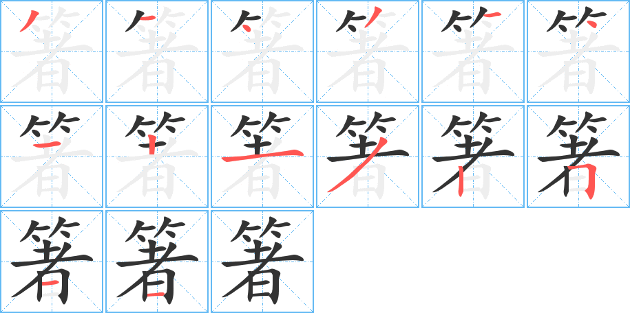 箸的筆順筆畫