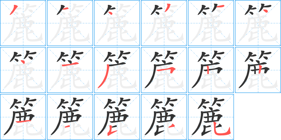 簏的筆順筆畫(huà)