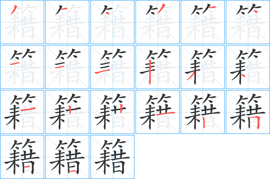 籍的筆順筆畫