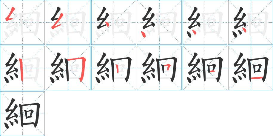 絗的筆順筆畫